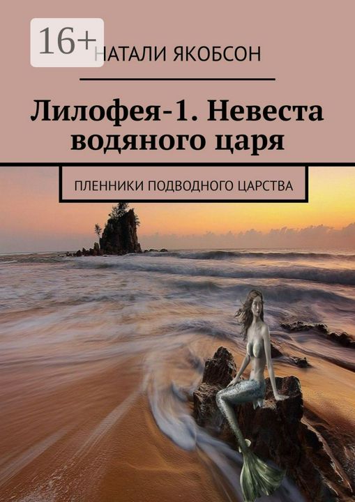 Лилофея-1. Невеста водяного царя