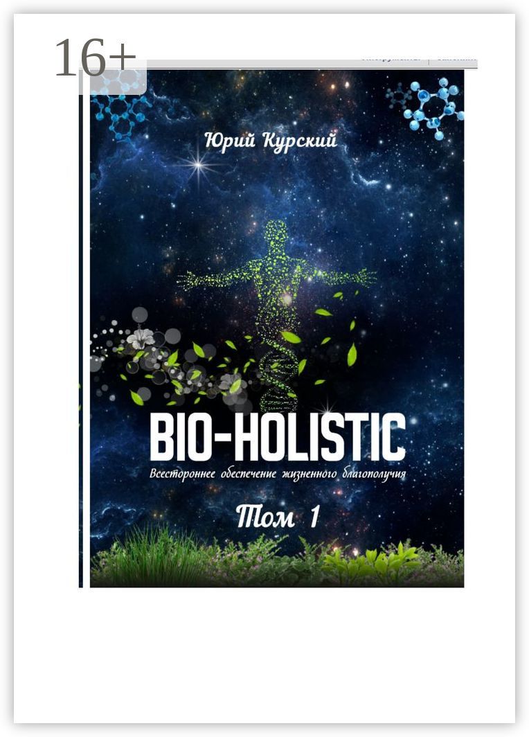 Bio-holistic. Том 1