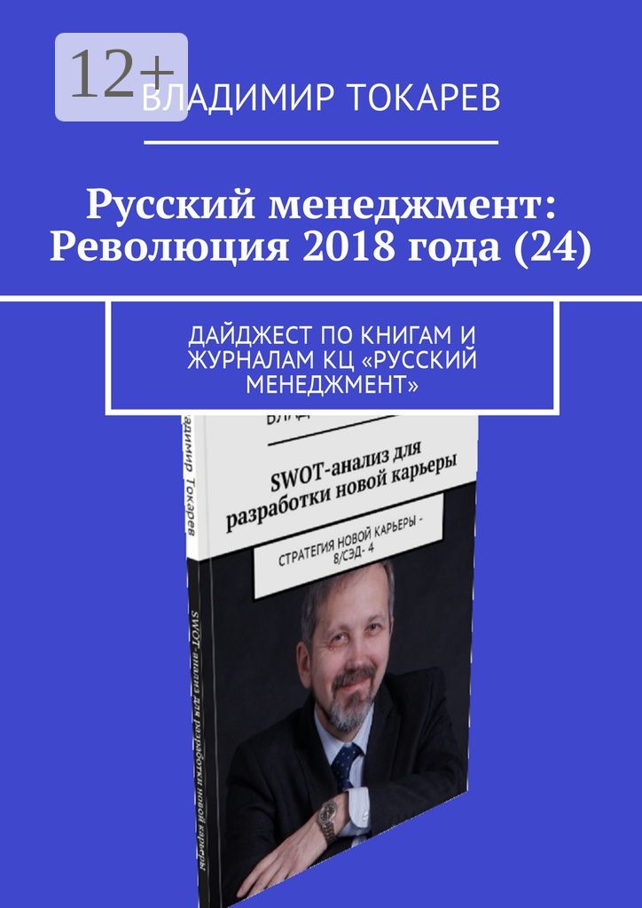 Русский менеджмент: Революция 2018 года (24)