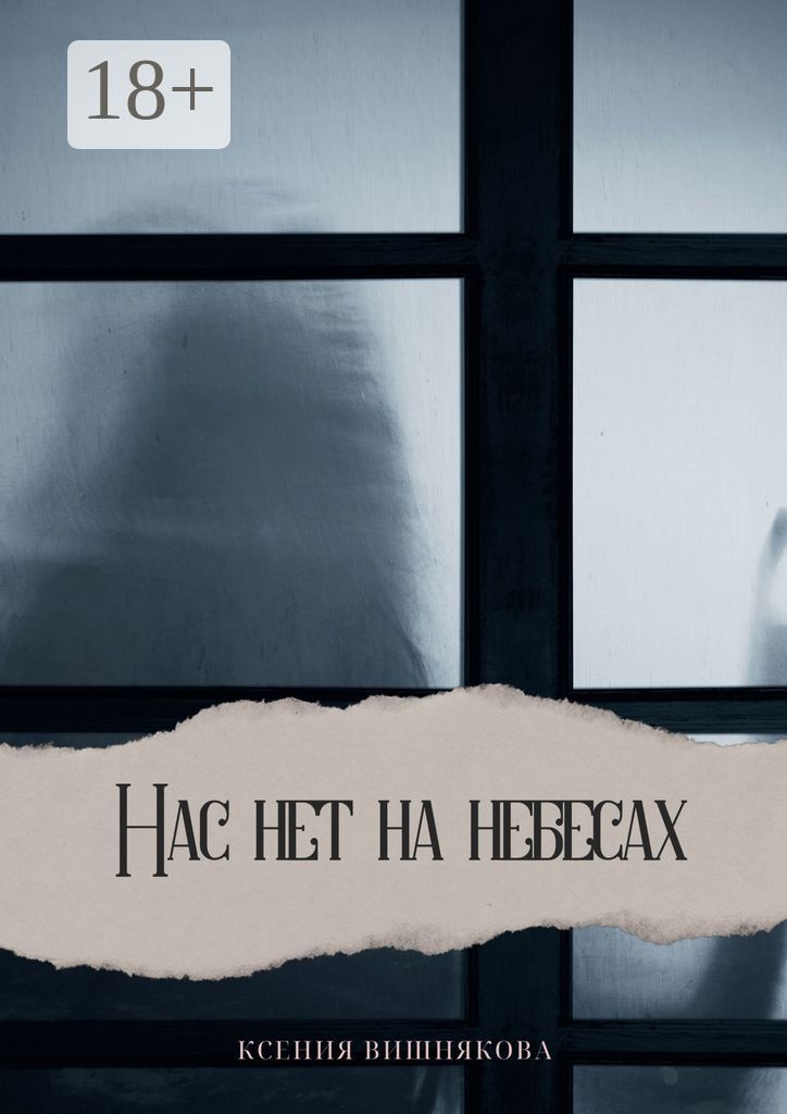 Нас нет на небесах