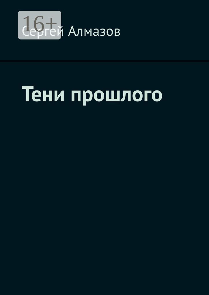 Тени прошлого - Сергей Алмазов - купить и читать онлайн электронную ...
