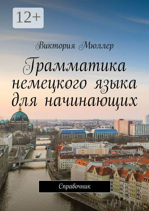 Грамматика немецкого языка для начинающих