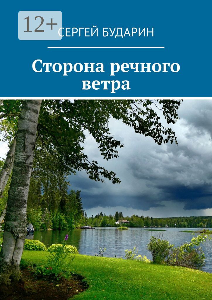 Сторона речного ветра