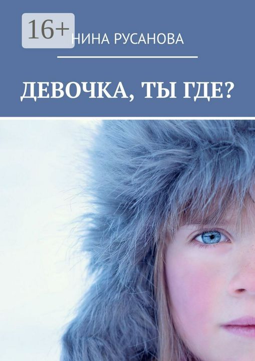 Девочка, ты где?