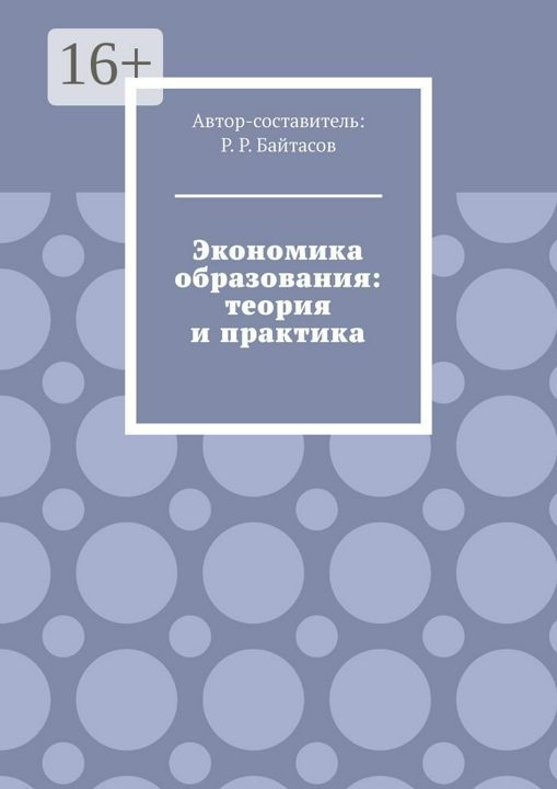 Экономика образования: теория и практика