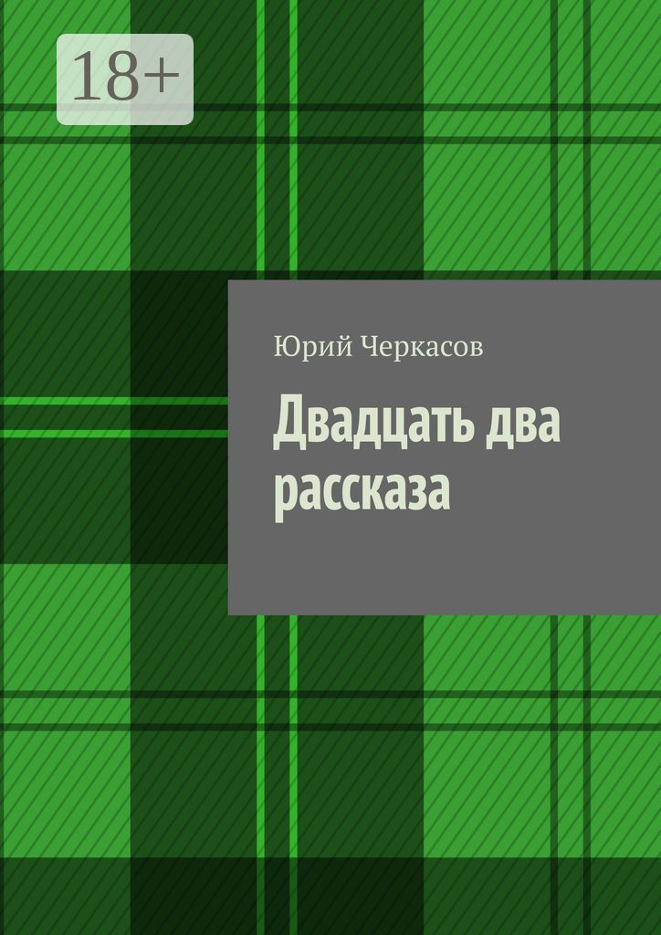 Двадцать два рассказа