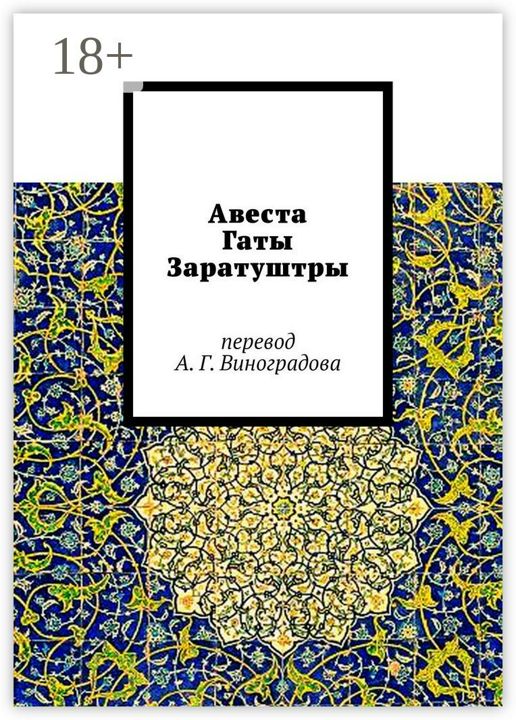 Авеста. Гаты Заратуштры