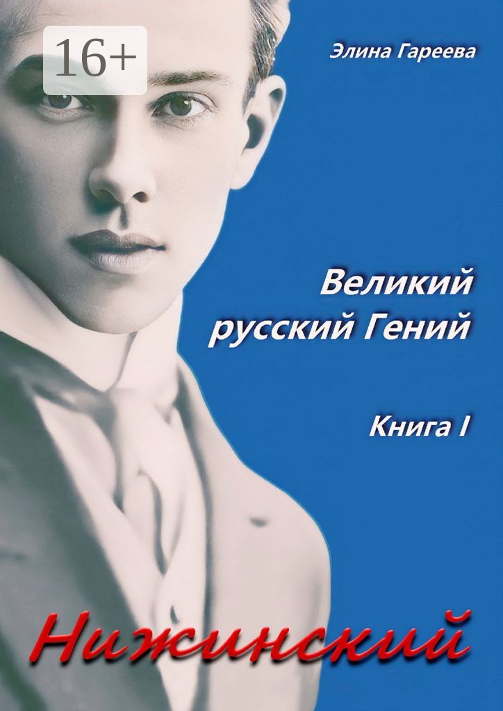 Нижинский. Великий русский Гений. Книга I