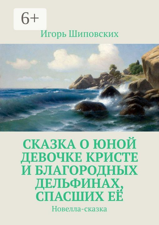 Сказка о юной девочке Кристе и благородных дельфинах, спасших её