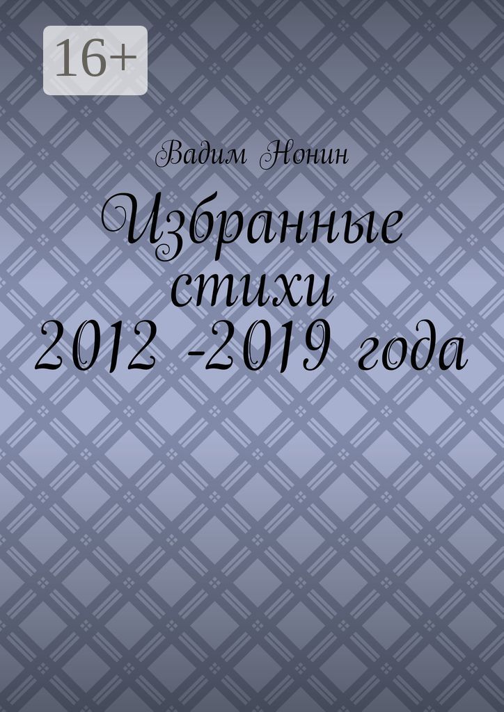 Избранные стихи 2012 -2019 года