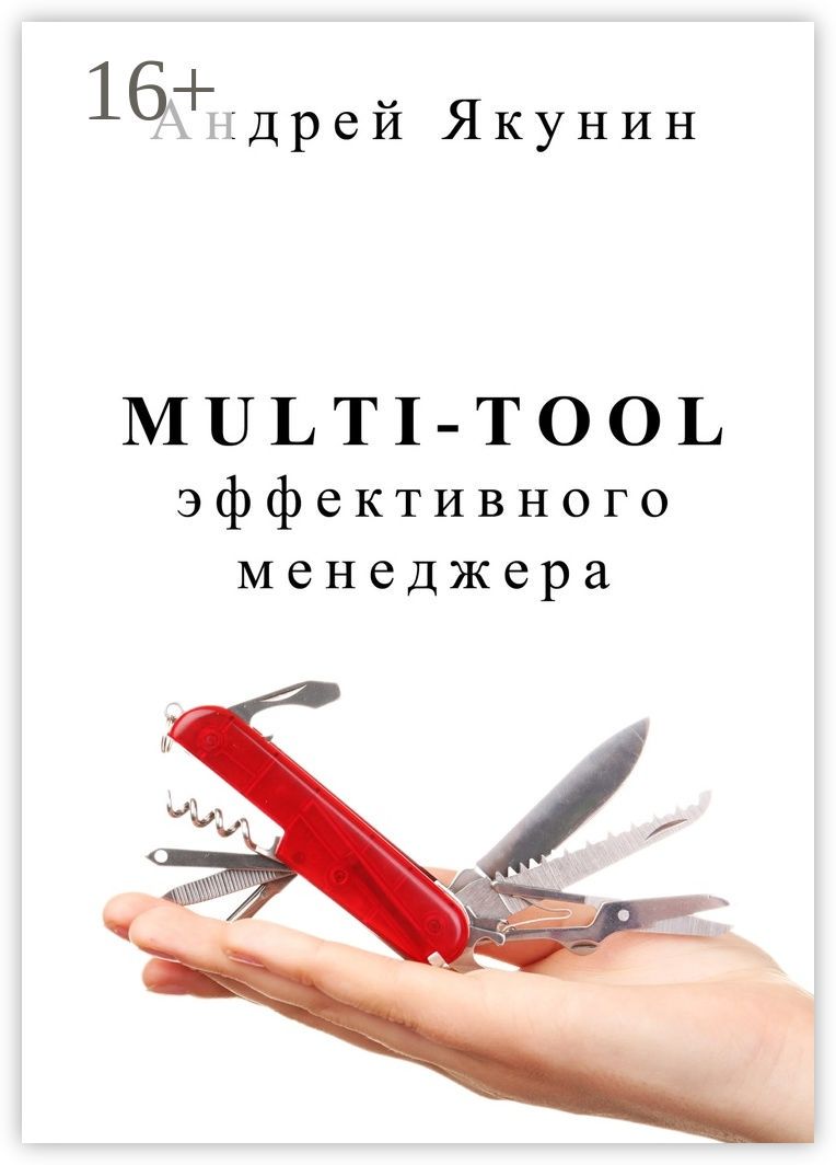 Multi-tool эффективного менеджера