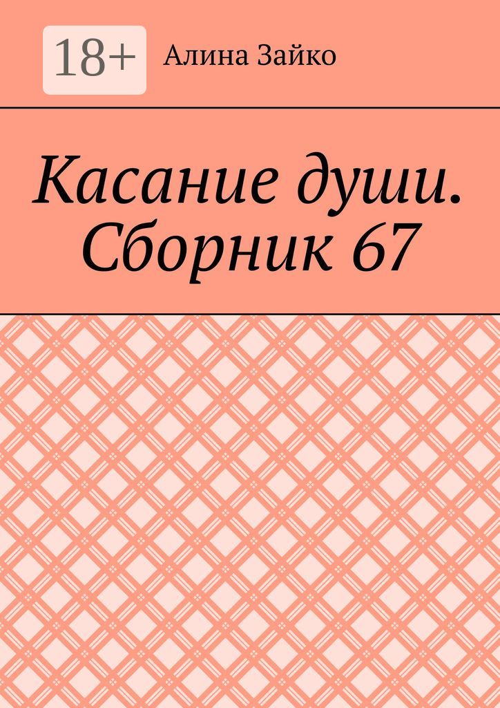 Касание души