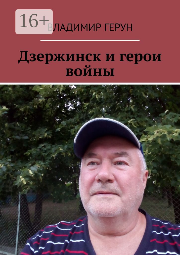 Дзержинск и герои войны
