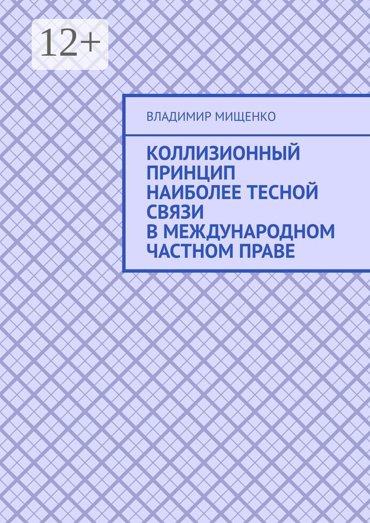 Коллизионный принцип наиболее тесной связи в международном частном праве