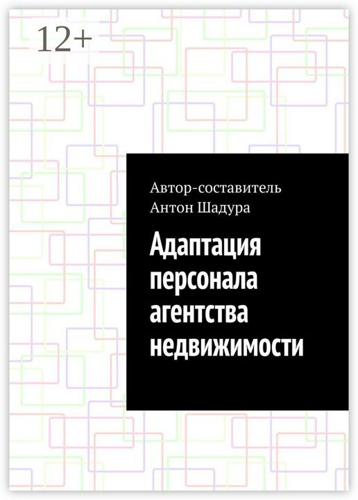 Адаптация персонала агентства недвижимости