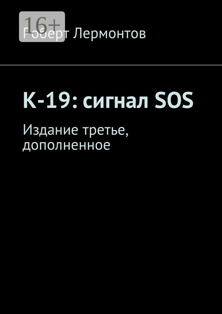 К-19: сигнал SOS