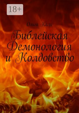 Библейская Демонология и Колдовство - Ольга Кали - купить и читать ...