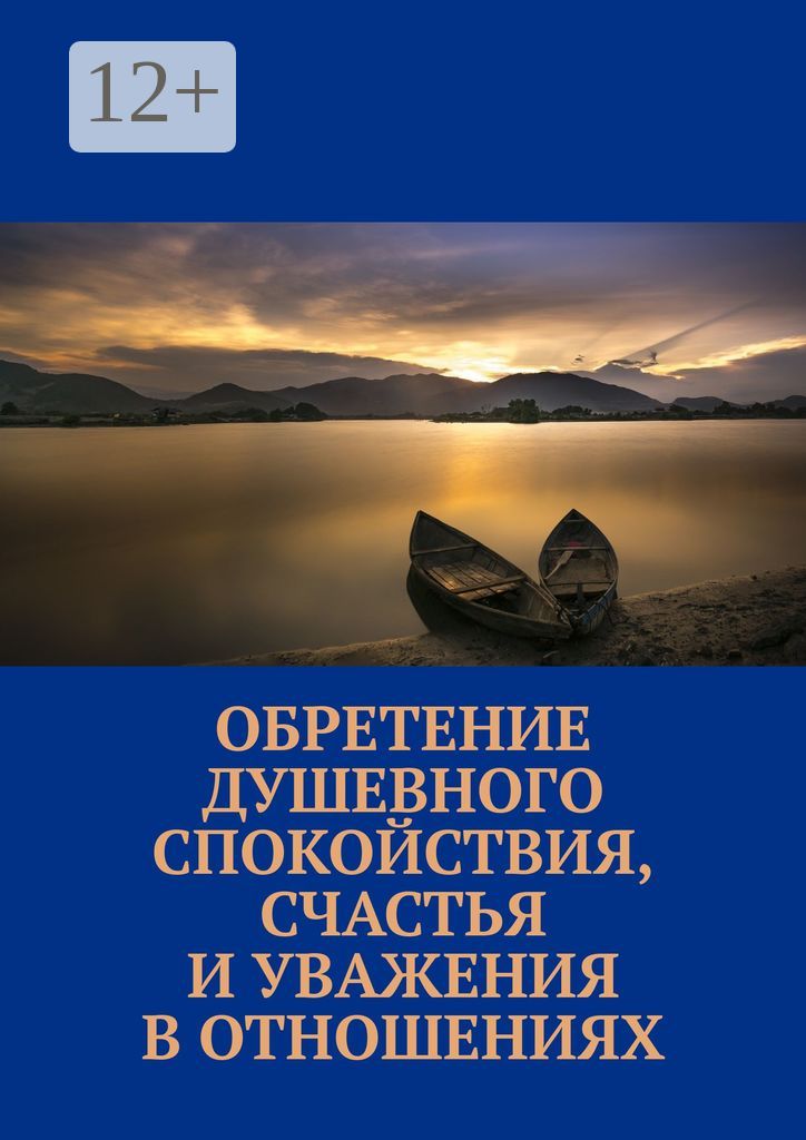 Обретение душевного спокойствия, счастья и уважения в отношениях