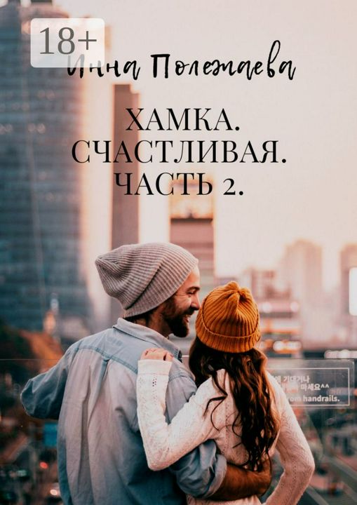 Хамка. Счастливая. Часть 2