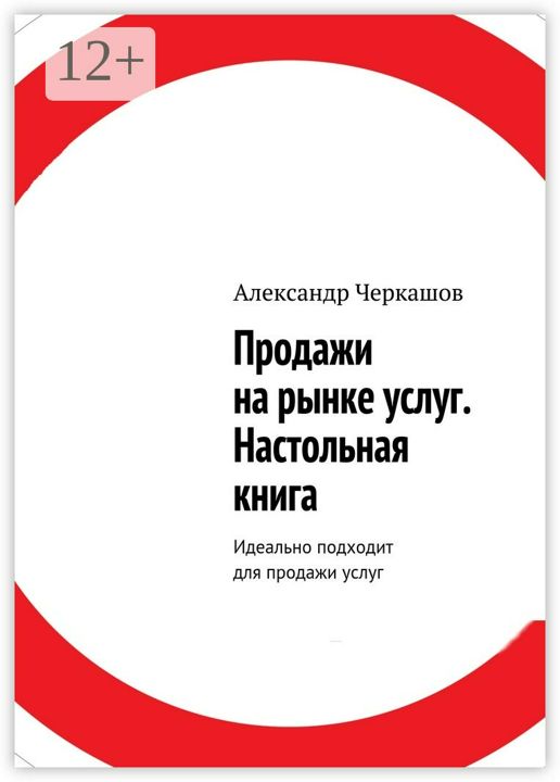 Продажи на рынке услуг. Настольная книга