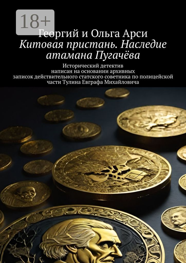 Китовая пристань. Наследие атамана Пугачёва