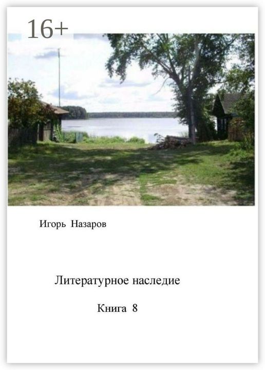 Литературное наследие. Книга 8