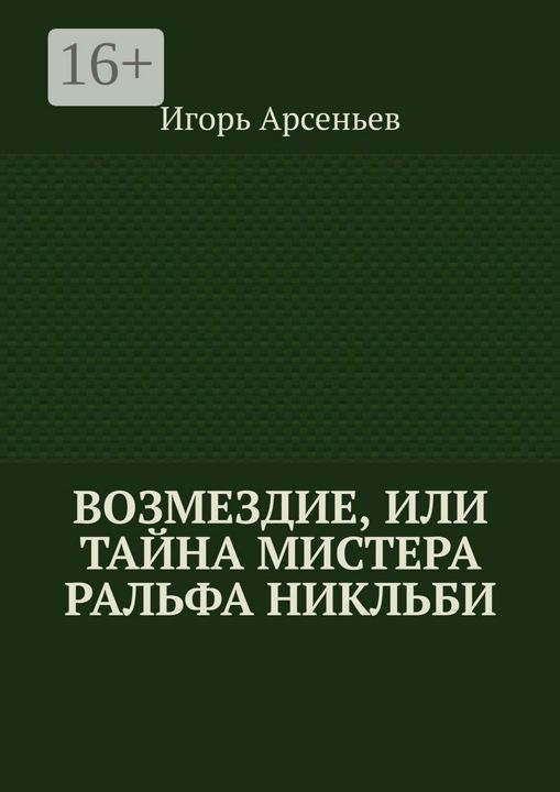 Возмездие, или Тайна мистера Ральфа Никльби