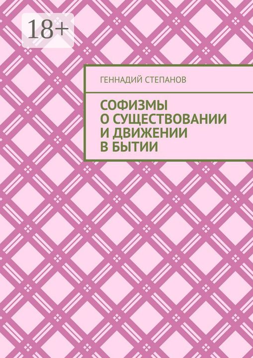 Софизмы о существовании и движении в Бытии