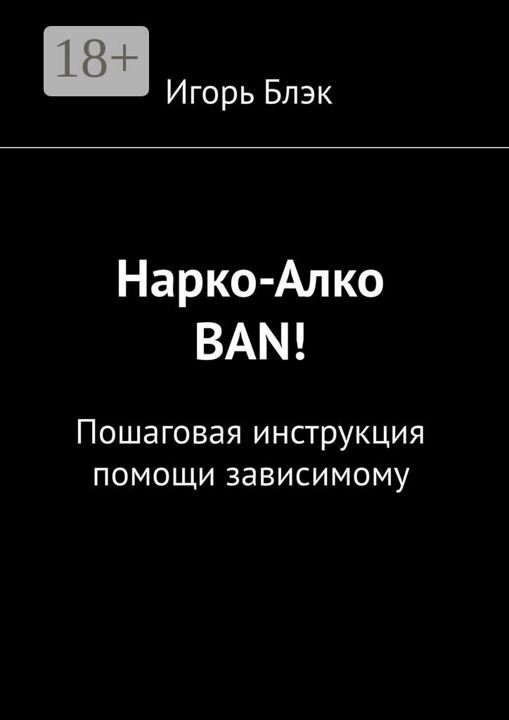 Нарко-Алко ban!