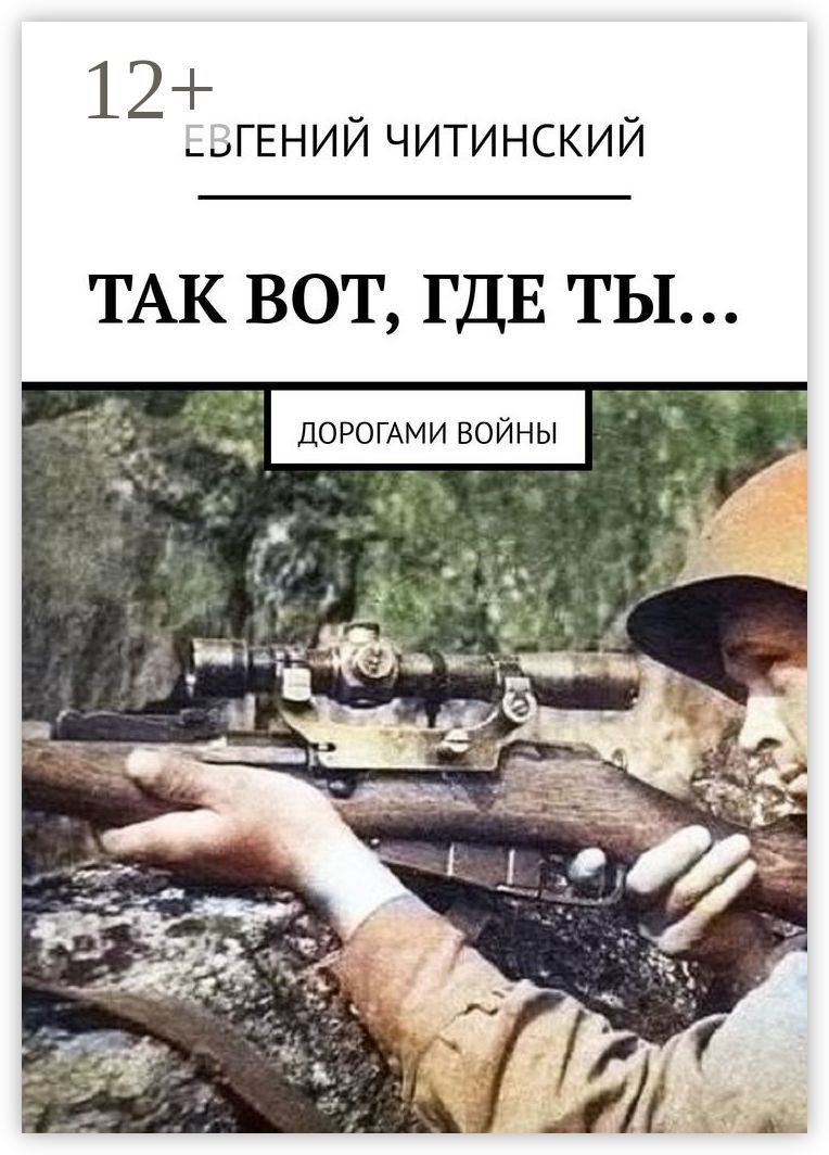 Так вот, где ты...