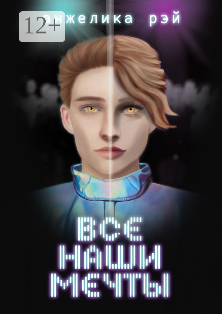 Все наши мечты