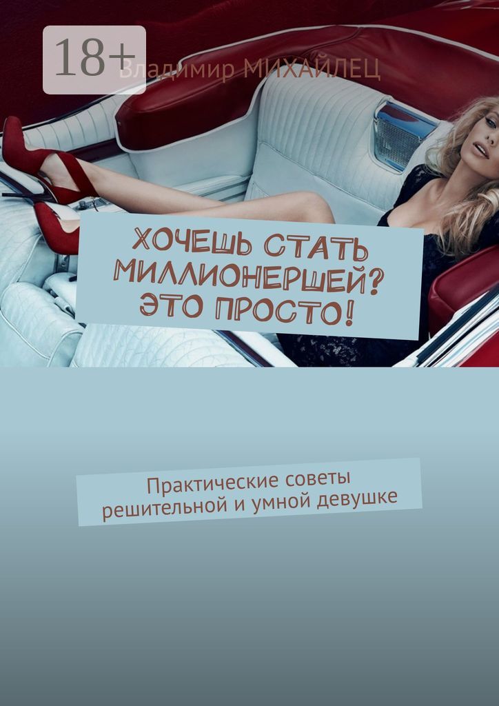 Хочешь стать миллионершей? это просто!