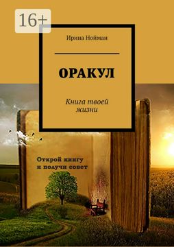 Оракул - Ирина Нойман - купить и читать онлайн электронную книгу на ...