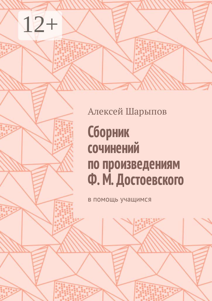 Сборник сочинений по произведениям Ф. М. Достоевского
