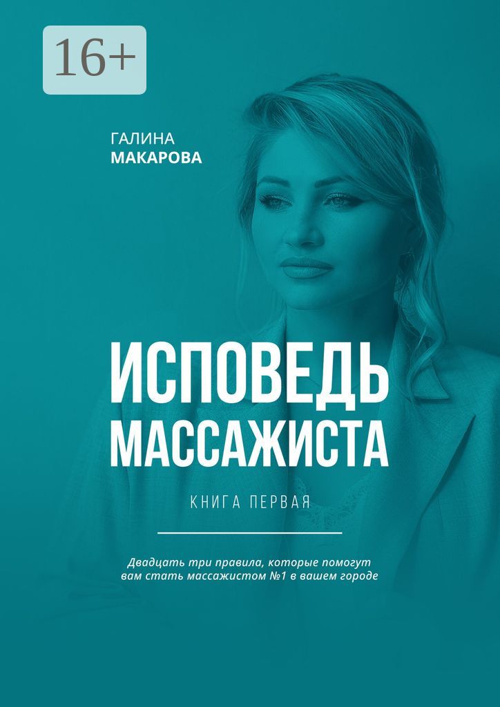 Исповедь массажиста. Книга первая