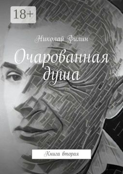 Очарованная душа - Николай Филин - купить и читать онлайн электронную ...