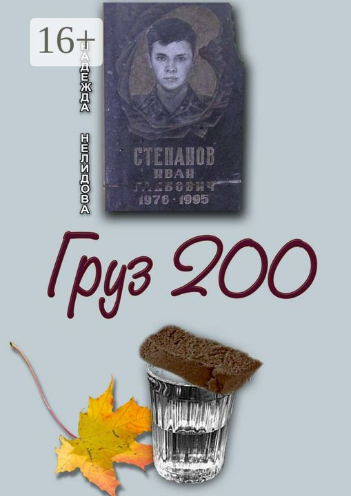 Груз 200