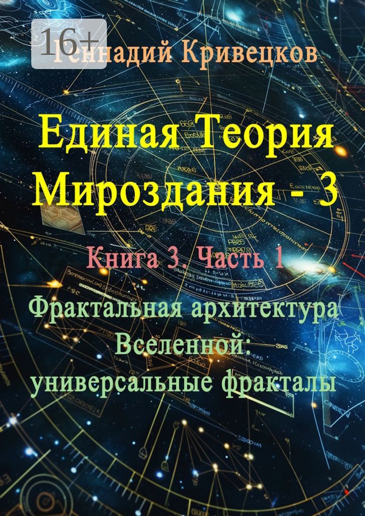 Единая теория мироздания - 3