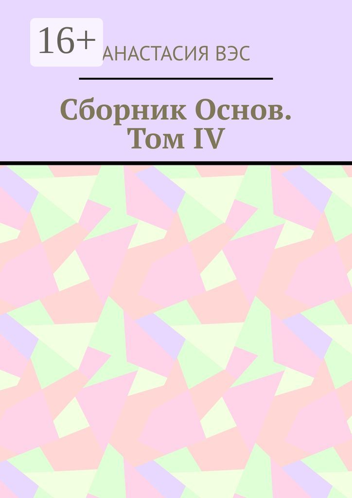Сборник основ. Том IV