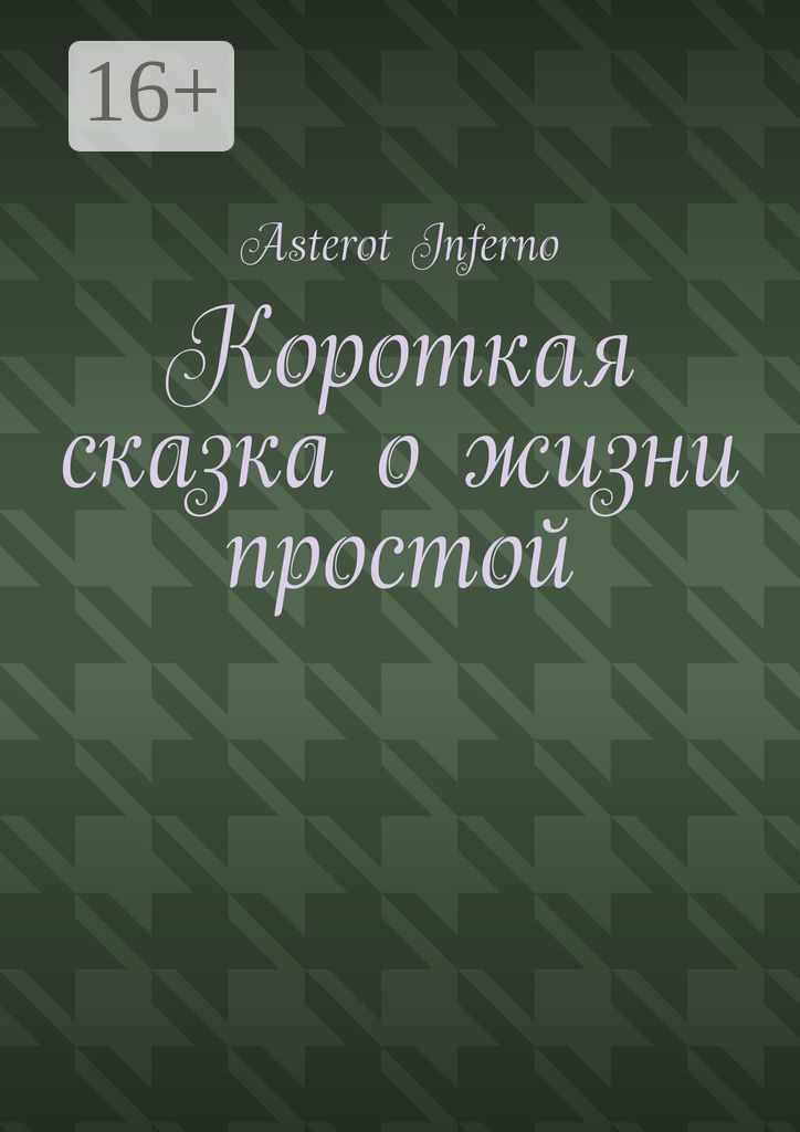 Короткая сказка о жизни простой