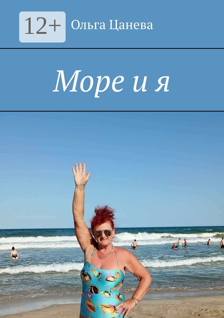 Море и я