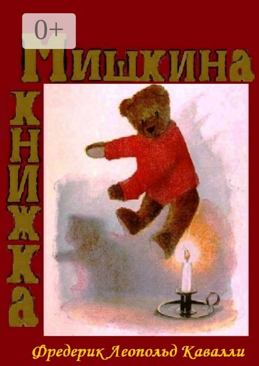 Мишкина книжка