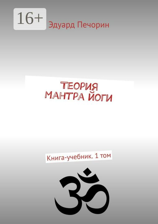 Теория Мантра йоги