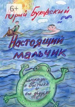 Настоящий мальчик - Юрий Буковский - купить и читать онлайн электронную ...