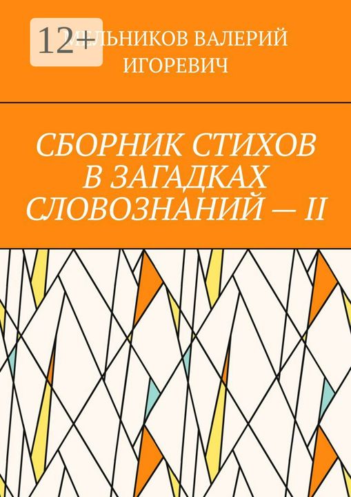 СБОРНИК СТИХОВ В ЗАГАДКАХ СЛОВОЗНАНИЙ - II