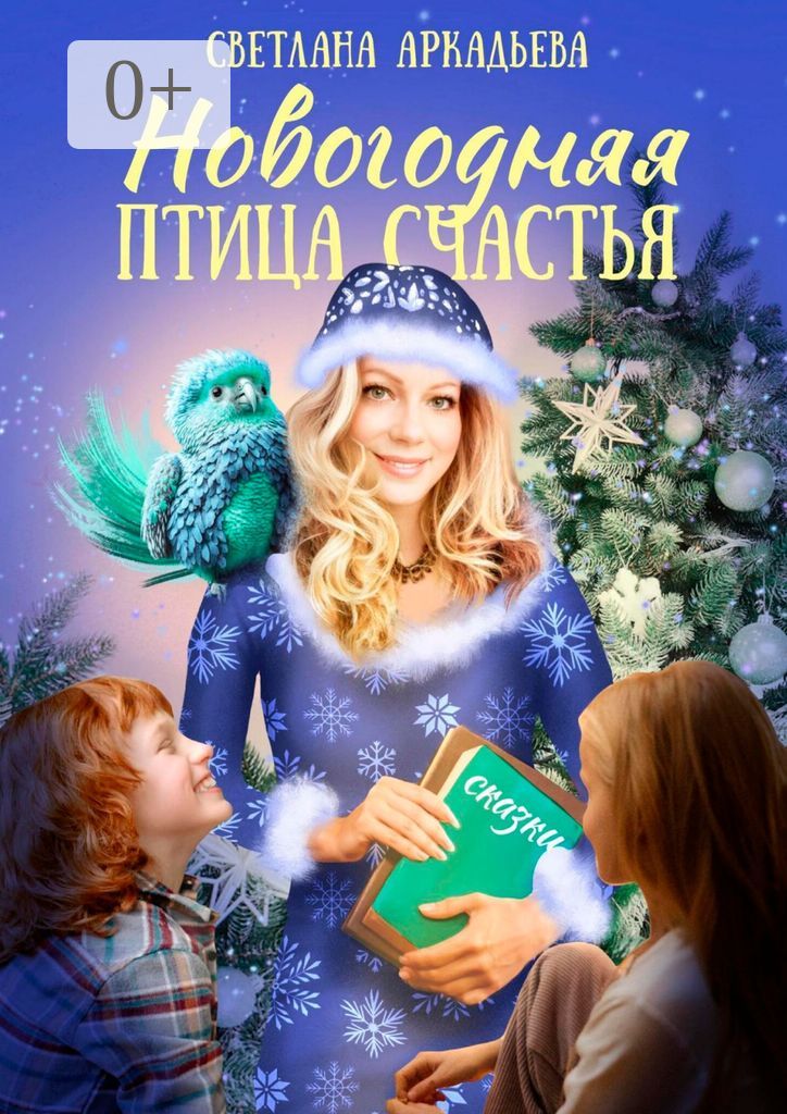Новогодняя птица счастья - Светлана Аркадьева - купить и читать онлайн ...