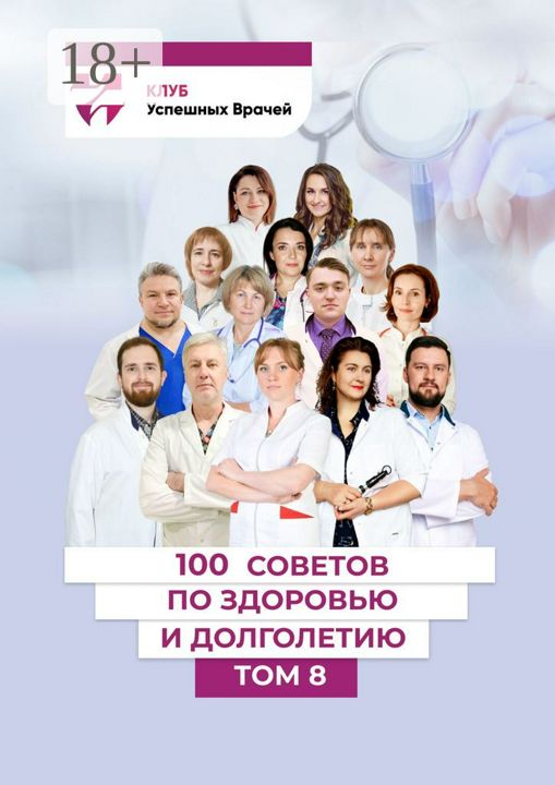 100 советов по здоровью и долголетию. Том 8