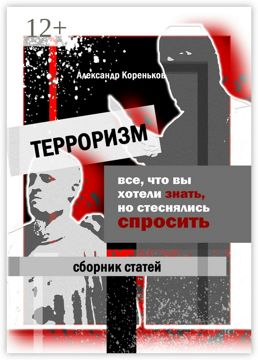 Терроризм. Все, что вы хотели знать, но стеснялись спросить - Александр ...
