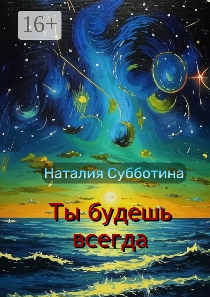 Ты будешь всегда - Наталия Субботина - купить и читать онлайн ...