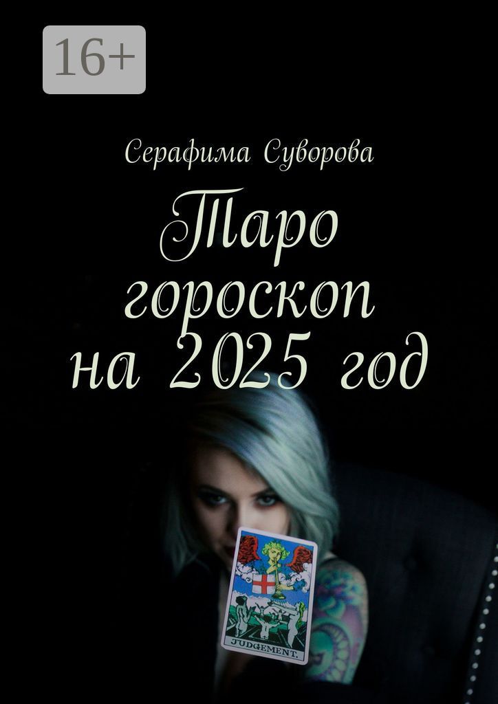 Таро гороскоп на 2025 год